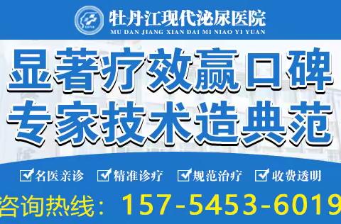 牡丹江治疗男科病比较好的医院？牡丹江现代泌尿医院