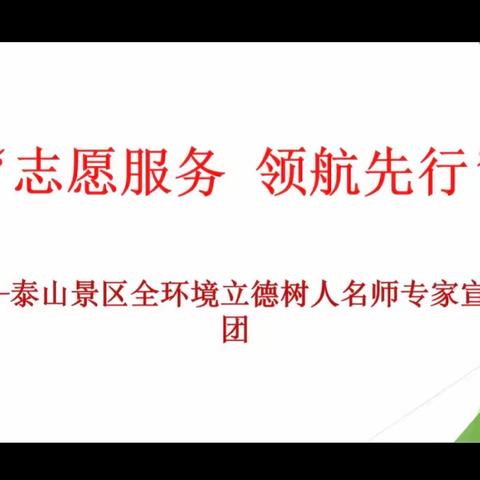 【全环境立德树人】志愿服务 领航先行———泰山景区全环境立德树人名师专家宣讲活动