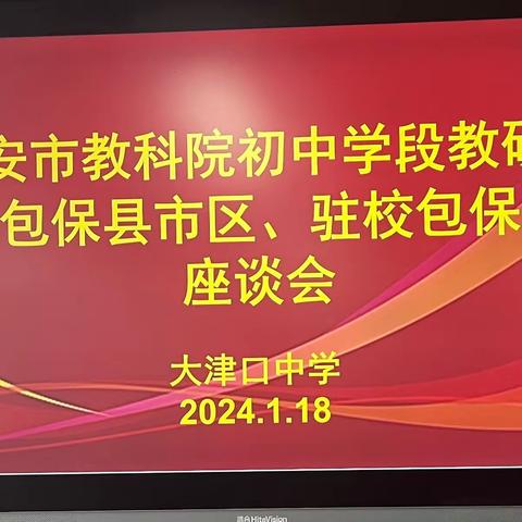 【全环境立德树人】泰安市教科院初中学段教研员包保县市区、驻校包保人泰山景区大津口中学调研活动纪实