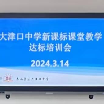 【全环境立德树人】踔厉奋发   笃行不怠——大津口中学2023-2024第一学期期末质量分析研讨会