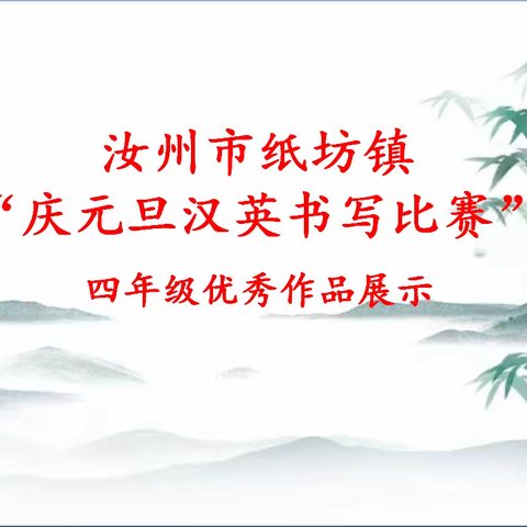 汝州市纸坊镇“庆元旦汉英书写比赛”——四年级