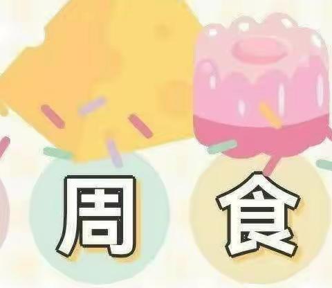 【悦享“食”光】               余娟实验学校幼儿园第十二周食谱