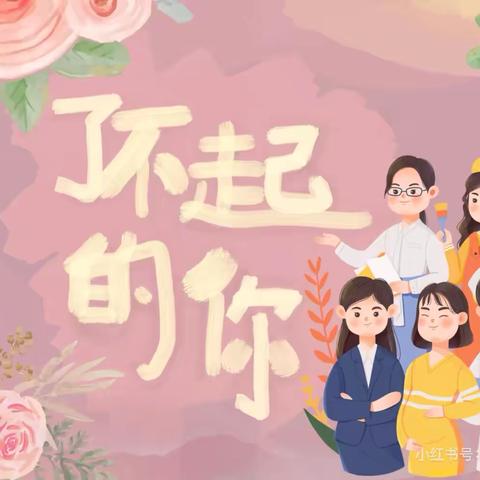 “童心情暖女神节” ——黄柏镇中心幼儿园妇女节主题活动