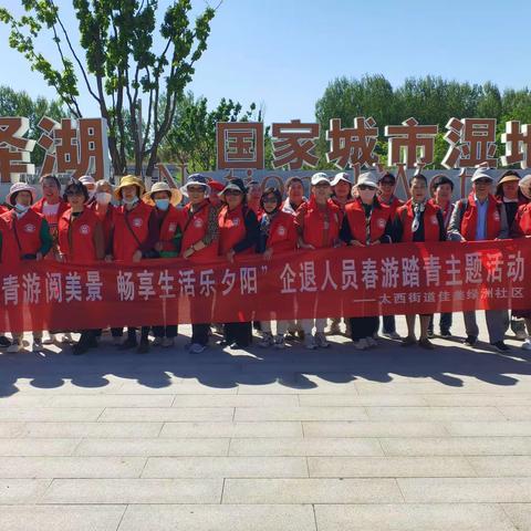 太西街道佳美绿洲社区开展“观赏踏青游阅美景 畅享生活乐夕阳”企退人员春游踏青主题活动