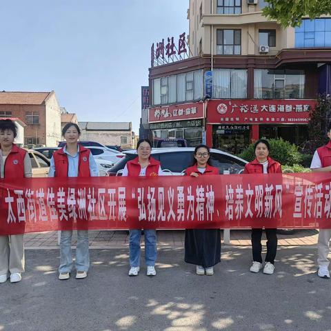 太西街道佳美绿洲社区开展“弘扬见义勇为精神、培养文明新风”宣传活动