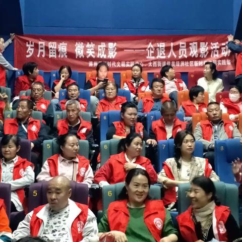 岁月留痕 微笑成影——太西街道佳美绿洲社区开展企退人员观影活动