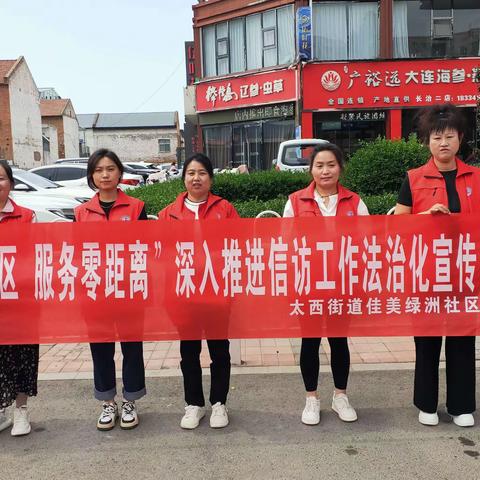 “送法进社区 服务零距离”太西街道佳美绿洲社区深入推进信访工作法治化宣传活动