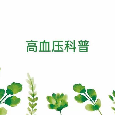 高血压科普早知道