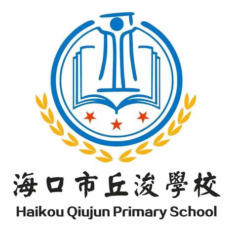 家校携手 静待花开——记海口市丘浚学校五、六年级家长会