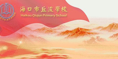 [护苗行动]绿色书签品书香，小英说理润童心——海口市丘浚学校“扫黄打非”主题教育宣传活动