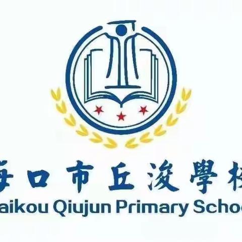 【禁毒开学第一课】禁毒宣传进校园 护航开学第一课 ——海口市丘浚学校禁毒教育开学第一课