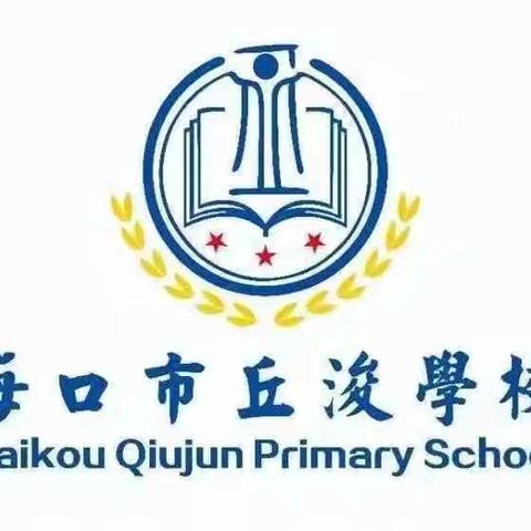 海口市丘浚学校2024年海南省义务教育优质均衡质量监测工作纪实