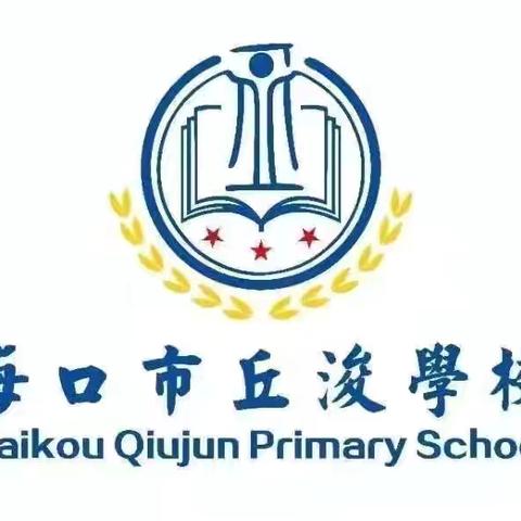 【教研】秋意迎诗意 教研唤灵思—— 记海口市丘浚学校2023——2024年第二学期数学教研活动