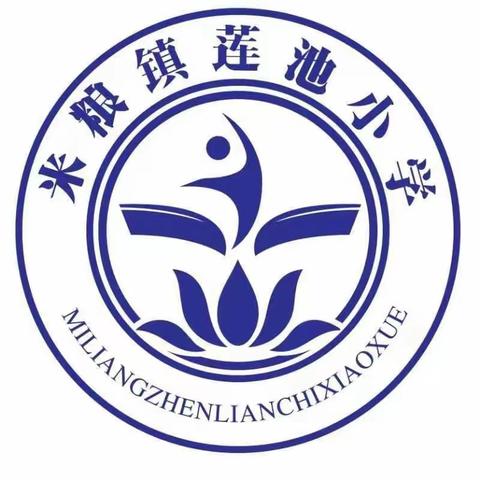 喜迎元旦，欢乐游园——米粮镇莲池小学暨2024年庆元旦活动纪实