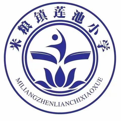 消防在我心，安全伴我行——米粮镇莲池小学消防演练活动