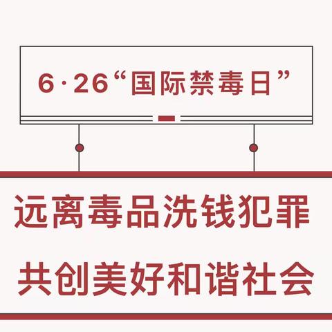 【太原晋源支行】禁毒主题宣传 禁绝吸贩毒 反洗钱同行