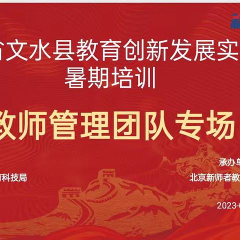 研修管理蓄航  问道教师团队——2023年文水县教育科技局教师管理团队暑期培训