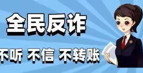 全民反诈，你我同行——浦发银行西安北大街支行