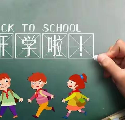 【开学通知】线王小学2023年秋季开学须知