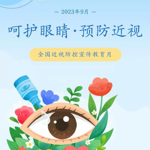 【线小·宣传】精彩“视”界，你我“瞳”行---线王小学爱眼护眼科普宣传活动