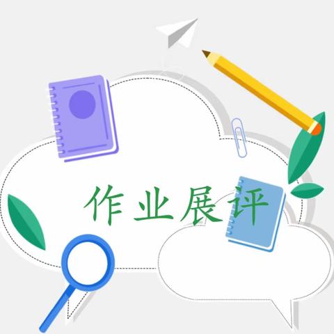 【线小·双减】优秀作业展风采，见贤思齐共提升---记线王小学作业展评活动