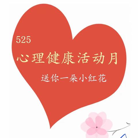【线小·宣传】阳光心理，健康人生---线王小学心理健康教育月活动记