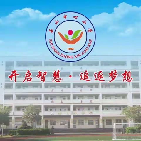 快乐童年    美味相伴——记石山中心小学庆“六一”国际儿童节活动