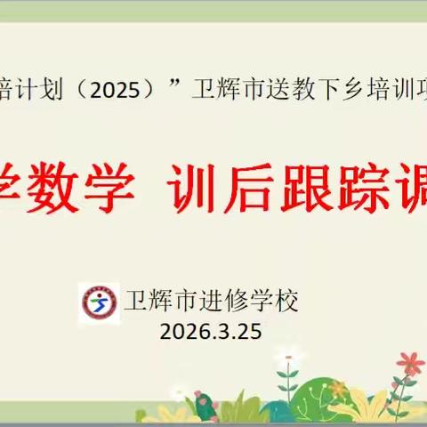 送教下乡促成长 跟踪指导助提升