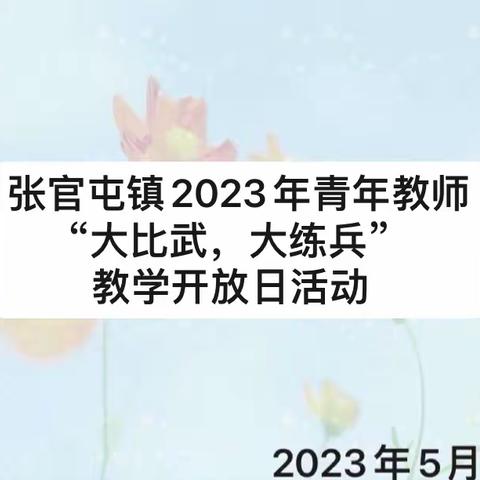 张官屯镇2023年中小学青年教师教学“大比武，大练兵”系列活动（第十期）