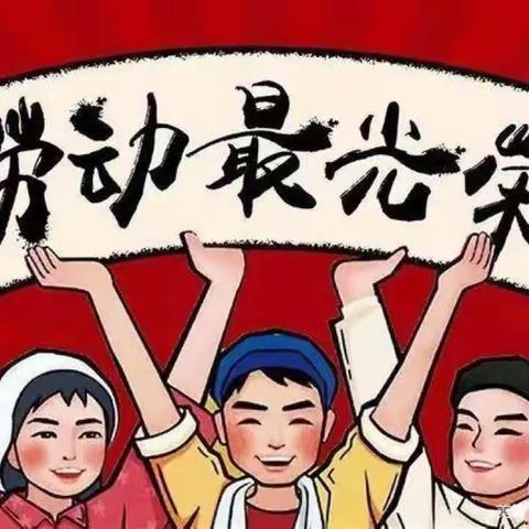 以劳育德 以劳创美——义马市第一小学劳动实践课活动纪实