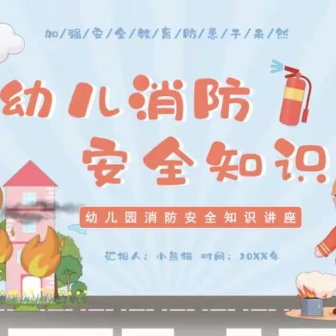 荷香新街幼儿园消防演练--消防演练安全“童”行