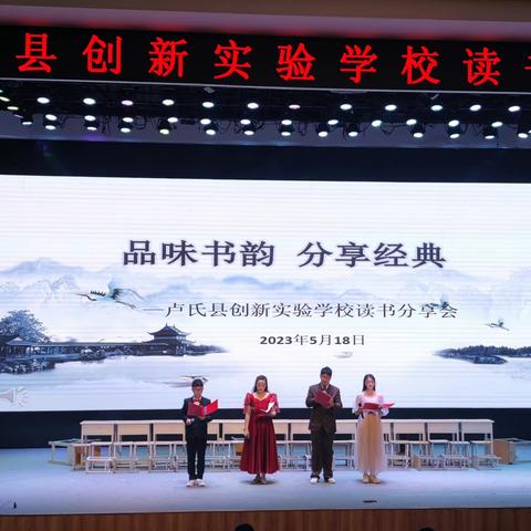 品味书韵    分享经典——卢氏县创新实验学校第四届读书分享活动纪实