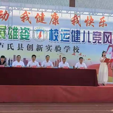 运动展雄姿    健儿竞风采——卢氏县创新实验学校田径运动会纪实