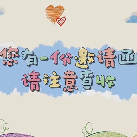 中班“半日相约，嗨动一夏”家长开放日邀请函