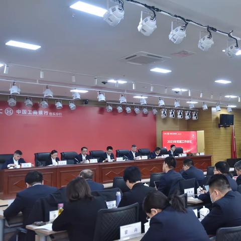 内蒙古包头分行召开2023年党建工作会议