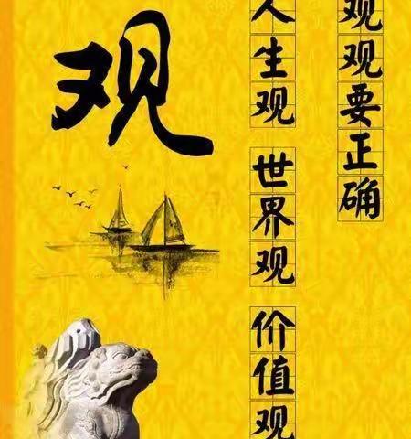 树立正确的世界观、人生观、价值观