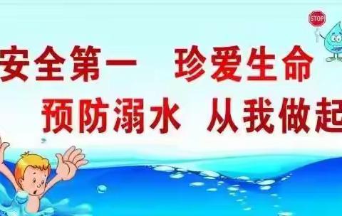 “珍爱生命，预防溺水”西四镇西四小学防溺水专题教育倡议书