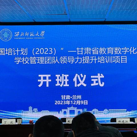 国培计划(2023)”教育数字化转型学校管理团队领导力提升培训