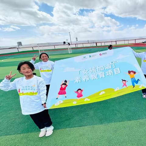 尕海镇中心小学【女孩加油】素养教育项目开课啦