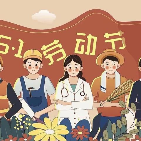 电力生态幼儿园“五一”劳动节主题活动