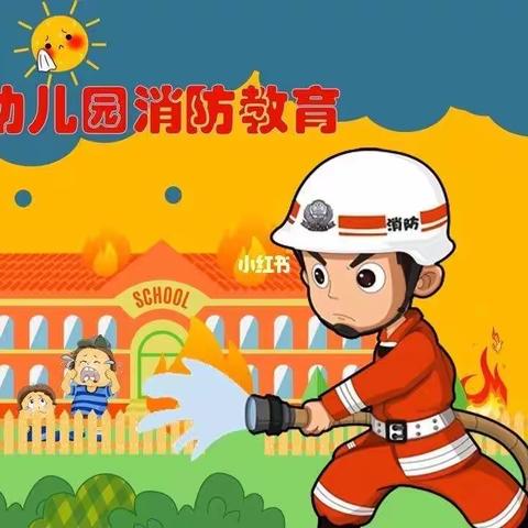 电力生态幼儿园：防火逃生演练主题活动