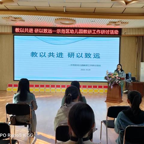 教以共进 研以致远—示范区幼儿园教研工作研讨活动