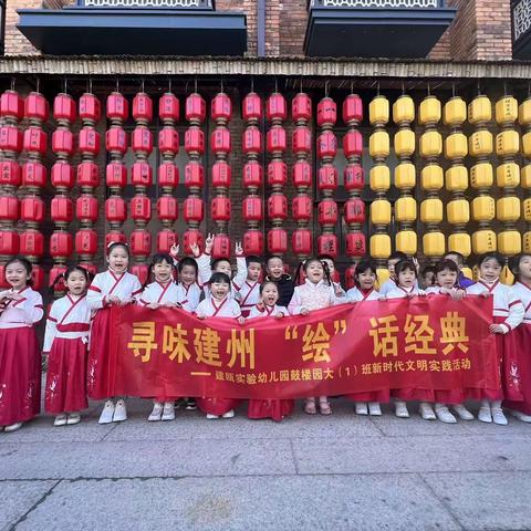 ［寻味建州，绘“话”经典］建瓯市实验幼儿园鼓楼园大（1）班新时代文明实践活动