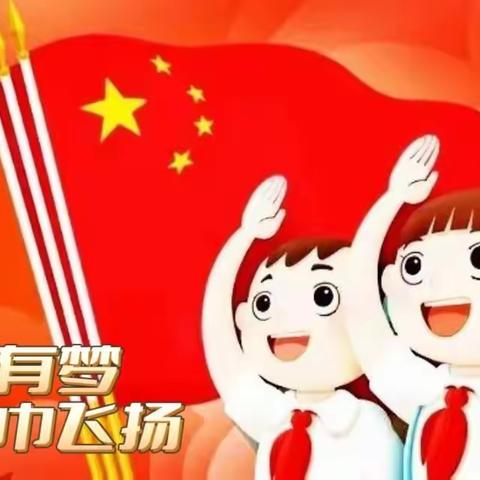 “学习二十大，争做好队员”--2023年长春街小学少先队主题队日暨一年级首批入队仪式