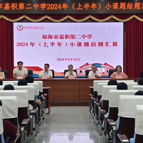 思研不辍，研以致远——琼海市嘉积第二中学2024年(上半年)小课题结题汇报会