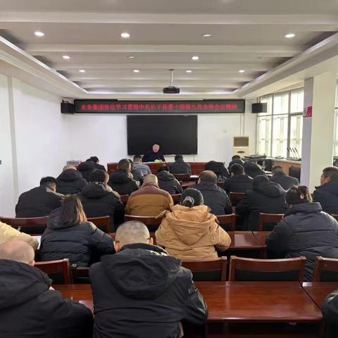 县水务集团传达学习贯彻中共长子县委十四届九次全体会议精神