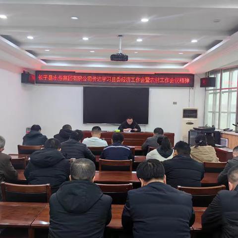 长子县水务集团有限公司 传达学习县委经济工作会议 暨农村工作会议精神