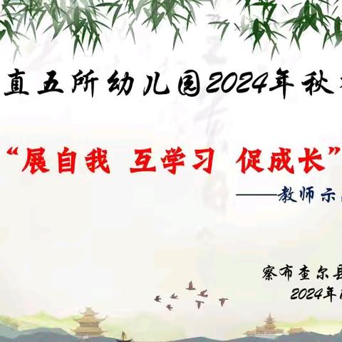 “展自我 互学习 促成长” ‍察县县直五所幼儿园教师示范课展示活动