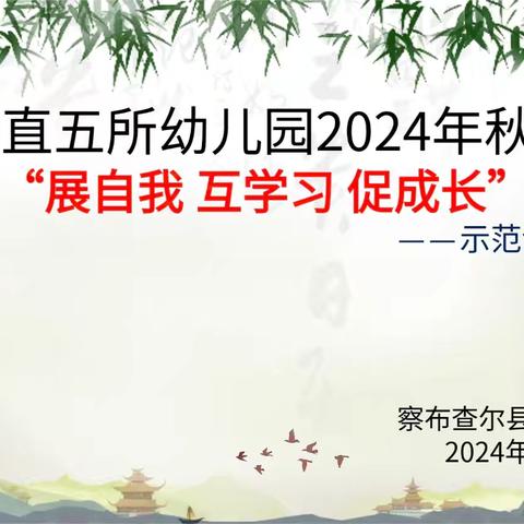 “展自我 互学习 促成长” ‍察县县直五所幼儿园示范课展示活动