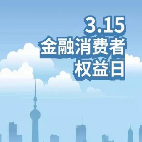 茌平农商银行振兴支行开展“3.15金融消费者权益日”主题宣传活动